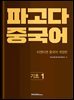 파고다 중국어 기초 1
