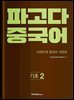 파고다 중국어 기초 2