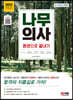 2022 나무의사 한권으로 끝내기
