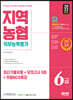 2022 채용대비 All-New NCS 지역농협 6급 필기시험 최신기출유형+모의고사 5회+무료NCS특강