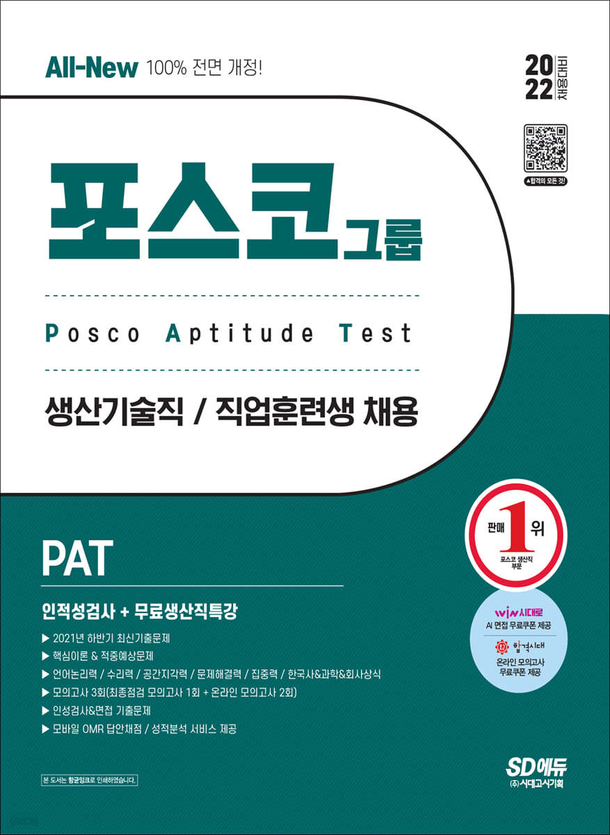 2022 상반기 All-New PAT 포스코 생산기술직/직업훈련생 인적성검사+무료생산직특강