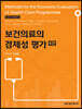 보건의료의 경제성 평가