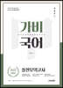 2022 이근갑 공무원 가비국어 실전모의고사