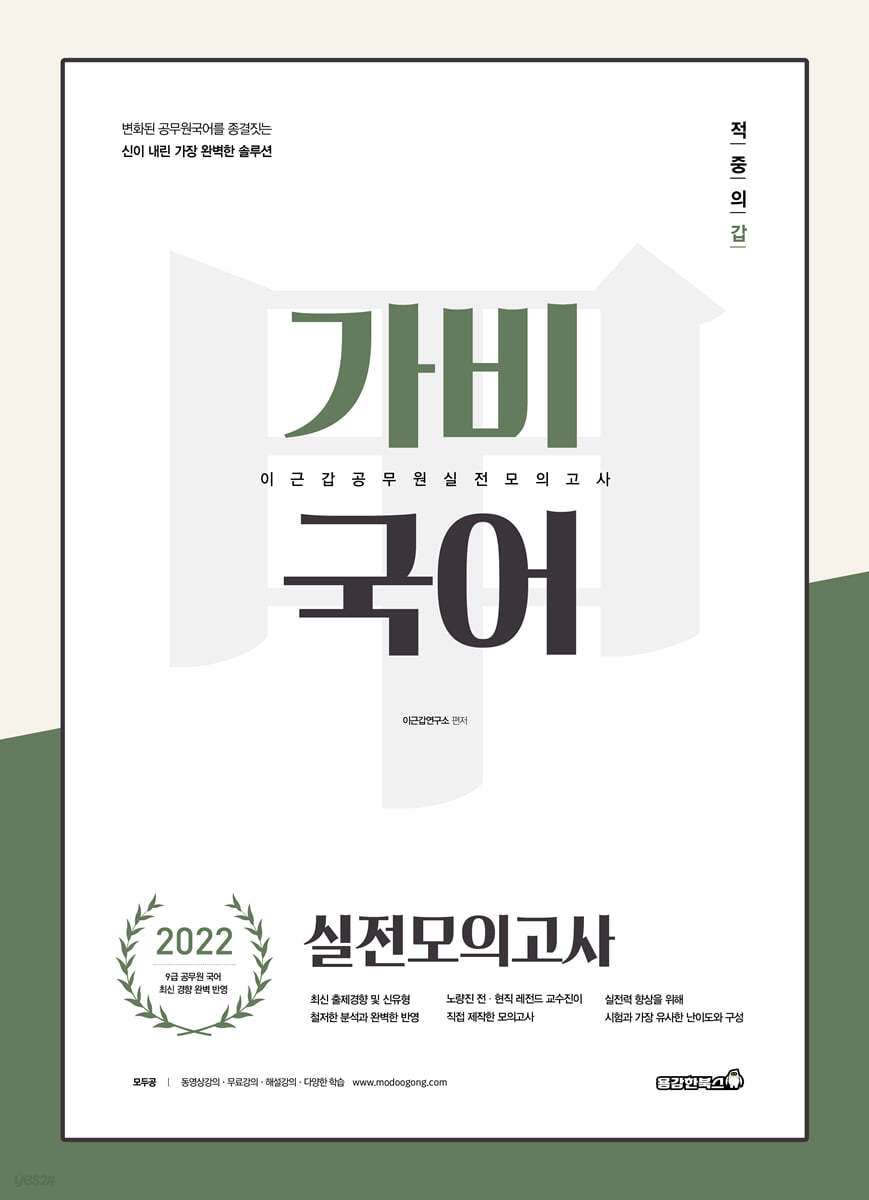 2022 이근갑 공무원 가비국어 실전모의고사