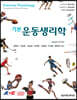기본 운동생리학 (Exercise Physiology)