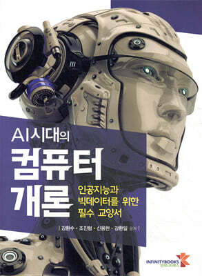AI시대의 컴퓨터 개론