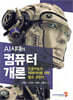 AI시대의 컴퓨터 개론