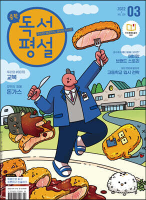 중학 독서평설 No.339 (2022년 3월호)
