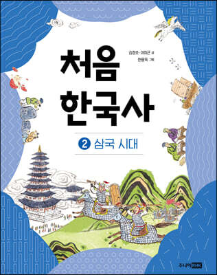 처음 한국사 2