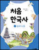 처음 한국사 2