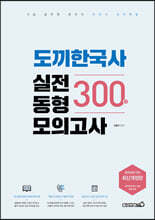 도끼한국사 실전동형모의고사 300제