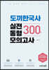 도끼한국사 실전동형모의고사 300제