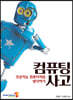 컴퓨팅 사고