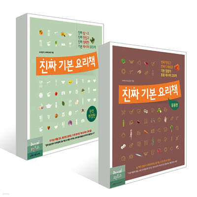 진짜 기본 요리책 세트