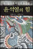 윤석열의 힘