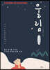 울림 (큰글씨책)