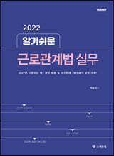 2022 알기쉬운 근로관계법 실무
