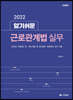 2022 알기쉬운 근로관계법 실무