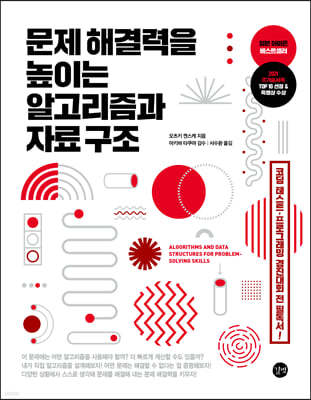 문제 해결력을 높이는 알고리즘과 자료 구조