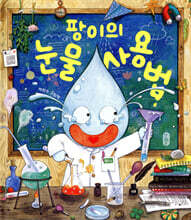 팡이의 눈물 사용법