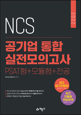 2022 NCS 통합 실전모의고사 PSAT형+모듈형+전공