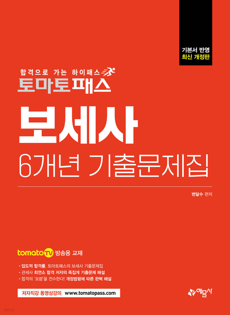 토마토패스 보세사 6개년 기출문제집