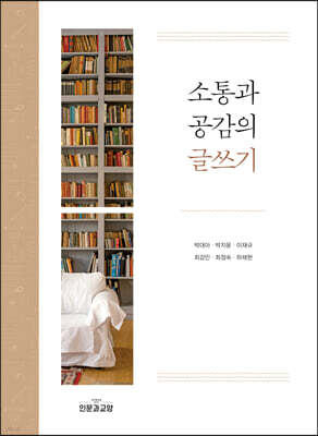 소통과 공감의 글쓰기