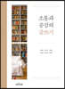 소통과 공감의 글쓰기