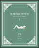 볼테라피 바이블 근육