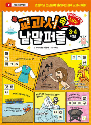 교과서 속 낱말 퍼즐 3·4학년