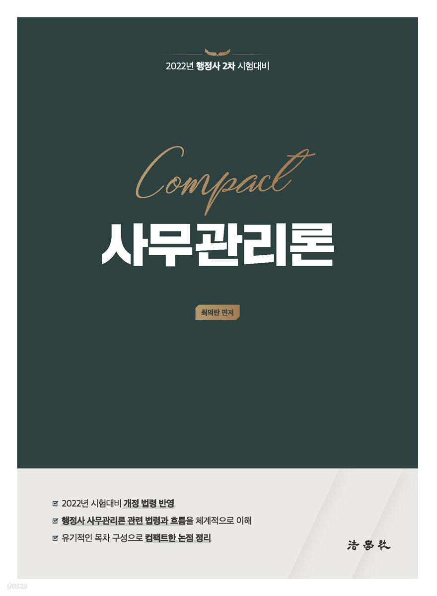 Compact 사무관리론