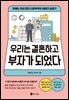 우리는 결혼하고 부자가 되었다