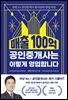 매출 100억 공인중개사는 이렇게 영업합니다.