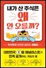 내가 산 주식은 왜 안 오를까?