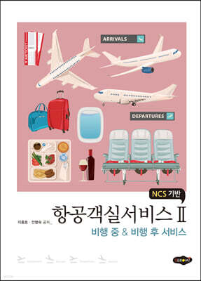 항공객실서비스 2