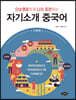 자기소개 중국어 기초편