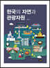 한국의 자연과 관광자원