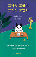 그까짓 고양이, 그래도 고양이