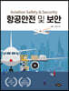 항공안전 및 보안