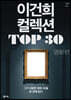 이건희 컬렉션 TOP 30