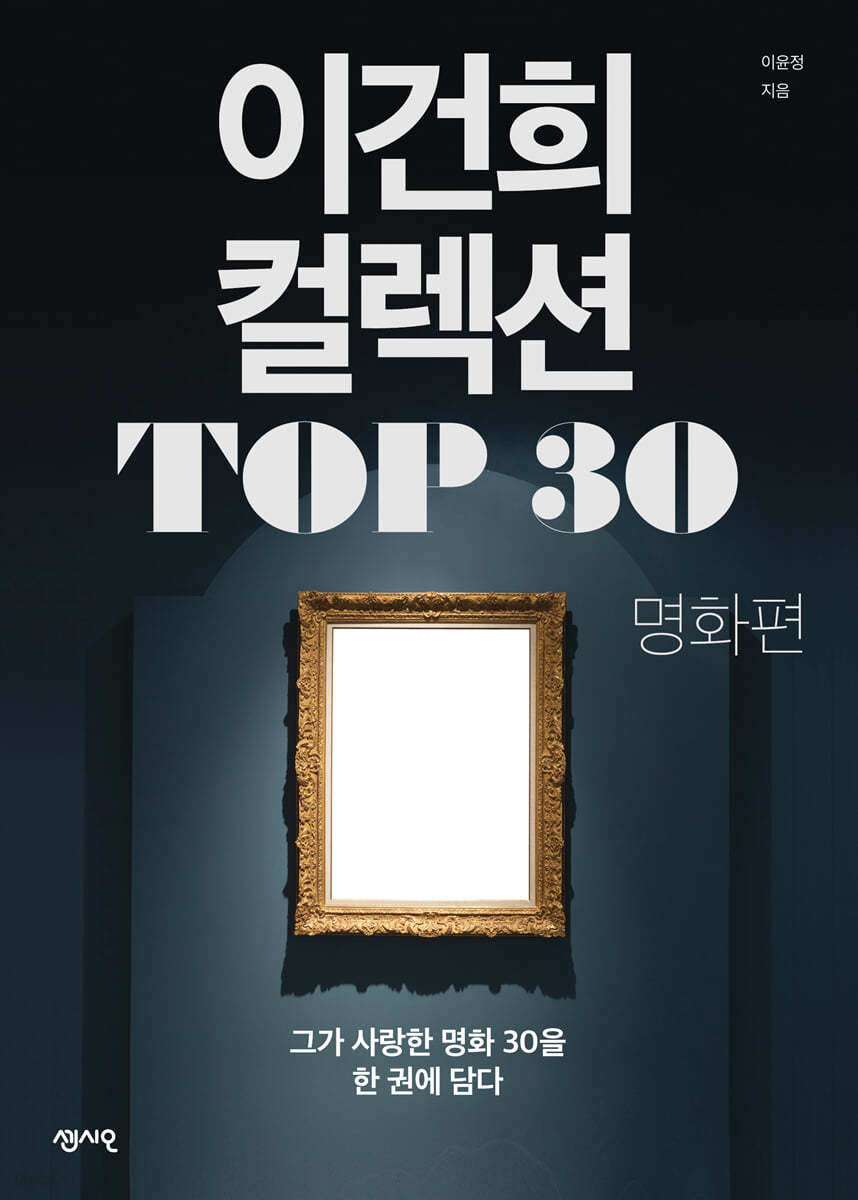 이건희 컬렉션 TOP 30