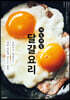 매일매일 달걀요리