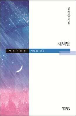 새벽달