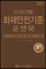 2022 초스피드기억법 화재안전기준 포켓북