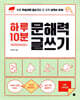 하루 10분 문해력 글쓰기
