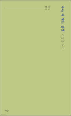 푸른 피 새는 심장