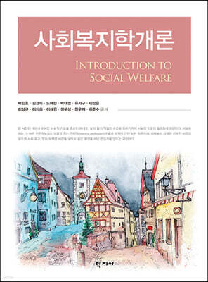 사회복지학개론