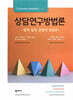 상담연구방법론