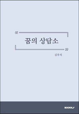 꿈의 상담소