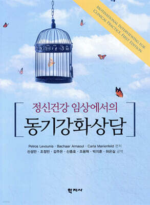 정신건강 임상에서의 동기강화상담